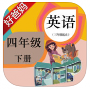 好爸妈小学英语四年级下册app下载-好爸妈点读机小学英语四年级下册人教PEP版下载v4.2 安卓版