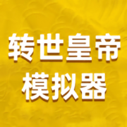 转世皇帝模拟器ios版下载-转世皇帝模拟器苹果版下载v1.1 iphone版