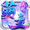 武林大萌主手游下载-武林大萌主下载v1.1.0 安卓版