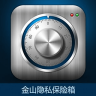 金山隐私保险箱手机版-金山隐私保险箱下载v1.3Beta2 安卓版