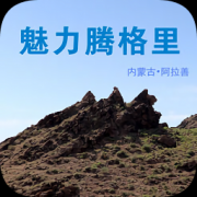 魅力腾格里app下载-魅力腾格里下载v1.0.0 安卓版