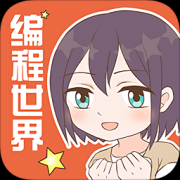 我的编程世界app下载-我的编程世界下载v1.0 安卓版