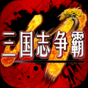三国志争霸游戏下载-三国志争霸手机版下载v0.15.29865 安卓版