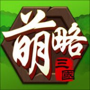 萌略三国手游下载-萌略三国下载v1.2 安卓版