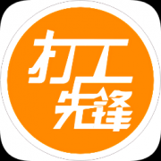 打工先锋app下载-打工先锋下载v0.8.16 安卓版