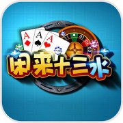 闲来十三水-闲来十三水游戏(暂未上线)v1.0 安卓版