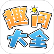 趣问大全下载-趣问大全手机app官方下载v1.0.1 最新版