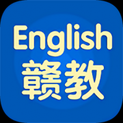 赣教英语app下载-赣教英语下载v2.4.7.1 安卓版