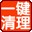 一键清理系统垃圾下载v4.65 绿色
