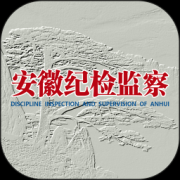 安徽纪检监察app下载-安徽纪检监察客户端下载v1.2.0 安卓版