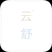 云舒课表app下载-哈尔滨信息工程学院云舒课表下载v1.1 安卓版