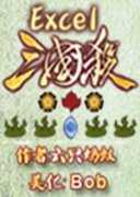 excel三国杀pc版下载-excel三国杀单机电脑版下载v1.10.8 官方最新版