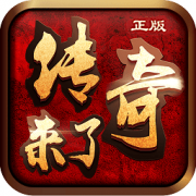 传奇来了bt版下载-传奇来了变态版下载v1.2 安卓sf版