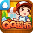 QQ超市手机版官方下载-腾讯QQ超市下载v1.0.19 安卓版