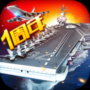 现代海战策略手游下载-现代海战策略游戏下载v1.0.96 安卓版