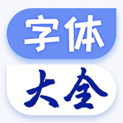 炫酷字体大全app下载-炫酷字体大全下载v1.0.5 安卓版