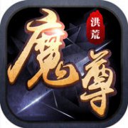 洪荒魔尊破 解版下载-洪荒魔尊内 购破 解版下载v2.0.0 安卓版