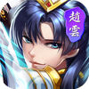 少年赵云传手游下载-少年赵云传下载v1.1.43 安卓版