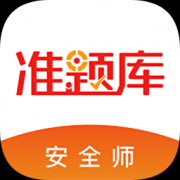安全师app下载-安全师准题库下载v1.0 安卓版