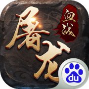 血战屠龙手游下载-血战屠龙手机版下载v8.2.16 安卓版