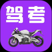 驾考摩托车题库下载-驾考摩托车题库app下载v2.1.8 安卓版