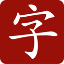 万能字典免费下载-万能字典手机版下载v0.2.0 安卓版