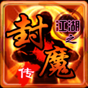 江湖之封魔传心法技能修改器-江湖之封魔传泡椒修改器(暂未上线)v6.0.1 安卓版