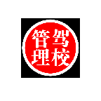 驾校信息管理系统app下载-驾校信息管理系统下载v2.0.0 官方安卓版