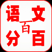 语文百分百软件下载-语文百分百app下载v6.6.95 安卓版