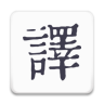 米舒翻译免费版下载-米舒翻译(少数民族翻译)下载v1.0.3 安卓版