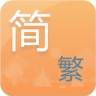 简繁转换app下载-手机简繁转换软件2017下载v1.0 安卓版