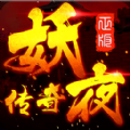 妖夜传奇手游-妖夜传奇(暂未上线)v1.0 安卓版