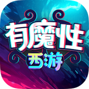 有魔性西游果盘版下载-有魔性西游果盘客户端下载v3.0.0 安卓版