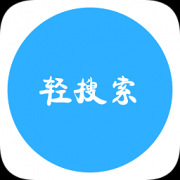 轻搜索app下载-轻搜索下载v2.0.1 安卓版