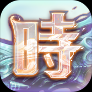 时之扉手游百度版下载-百度时之扉游戏下载v1.0.16 安卓版