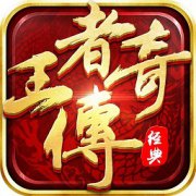 王者传奇uc版本下载-王者传奇uc账号客户端下载v1.0.8.201 官方安卓版