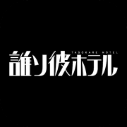 黄昏旅店中文修改版-黄昏旅店汉化修改版下载v1.0.2 安卓版