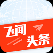 飞闻头条app下载-飞闻头条下载v1.4.5 安卓版