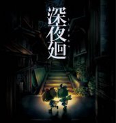 深夜廻中文版下载-深夜廻汉化版下载3dm简体中文硬盘版