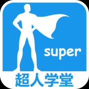 超人学堂app下载-超人学堂下载v3.0.5 安卓版