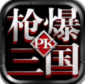 枪爆三国pk版-枪爆三国pk版手游(暂未上线)v1.0 安卓版