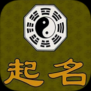 五行取名起名大全app下载-五行取名起名大全下载v1.4.0 安卓版