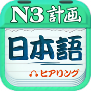 日语三级听力app下载-日语三级听力软件下载v4.6.9 安卓版