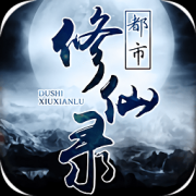 都市修仙录手游下载-都市修仙录下载v1.5 安卓版