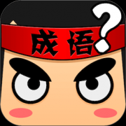 疯狂猜成语电脑版下载V2.81 官方最新pc版