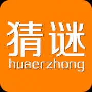 我爱猜谜语app下载-我爱猜谜语下载v1.5.2 安卓版