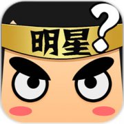 看图猜明星游戏下载-看图猜明星手机版下载v1.1.2 安卓版