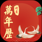 好看万年历安装下载-好看万年历官方免费版下载v1.0.090 安卓版