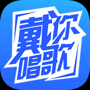 戴你唱歌app下载-戴你唱歌最新版下载v1.1.1 安卓版