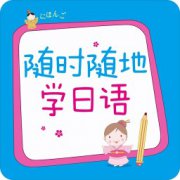 随时随地学日语app下载-随时随地学日语(有声点读版)下载v2.25.139 安卓版